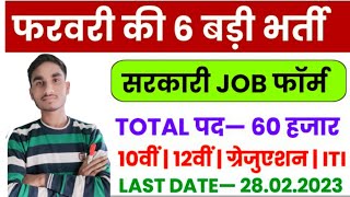 Top 6 New Government Job Vacancy In February 2023  New Vacancy February 2023  New Vacancy 2023