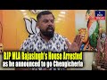 Raja singh house arrested as he announced to go chengicherla  ind today