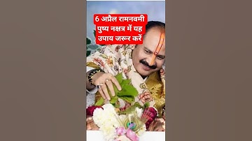 6 अप्रैल रामनवमी पुष्प नक्षत्र में यह उपाय जरूर करें#navratri #ramnavami #upay #pradeep#viralshort