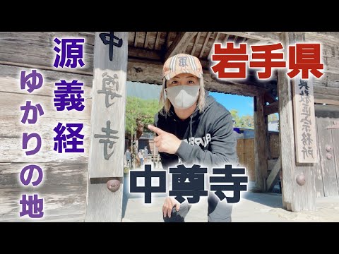 岩手県のパワースポット！平泉中尊寺