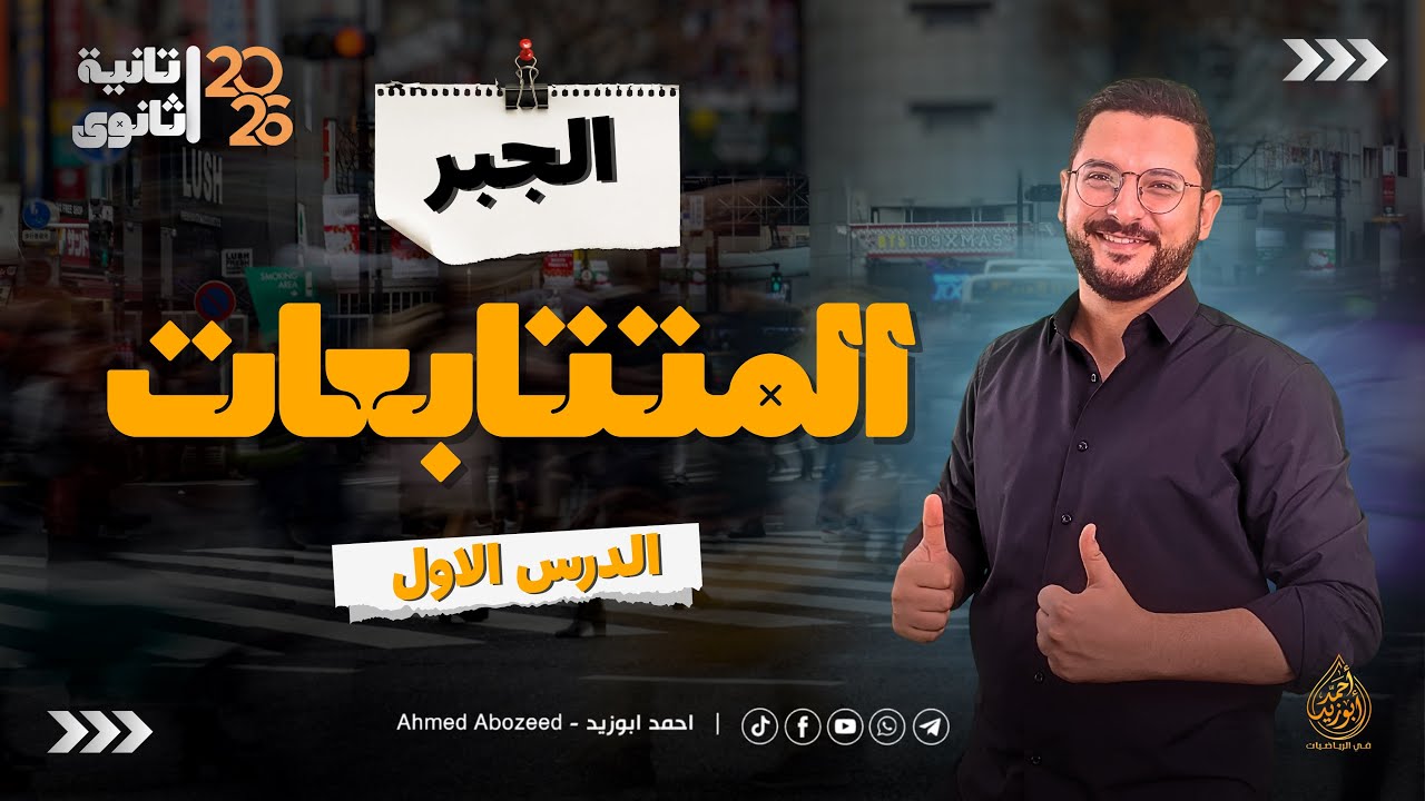 1) جبر تانية ثانوي | المتتابعات | ترم تاني 2026