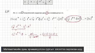 картинка: Бином задаргаа 1000 бодлого