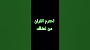 #المعيقلي احترم القران الكريم #اكسبلور #المصحف #لايك