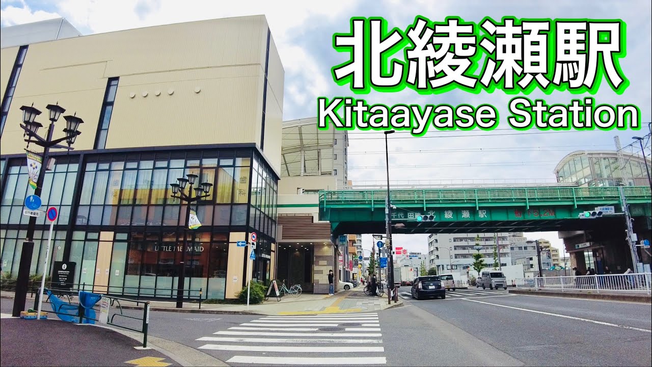 東京メトロ千代田線 北綾瀬駅周辺を歩く Walk around Kita-Ayase