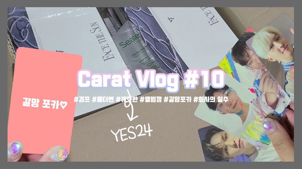 [💎캐럿브이로그] | #10 | 세븐틴 페더썬(핫) 앨범깡 (2) | 회사의 실수 | 앨범깡하다가 피 본 사람 본 적 있어?