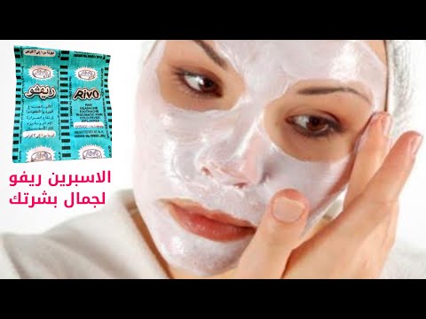 الاسبرين ريفو لجمال بشرتك اقوى من البوتكس والفلير