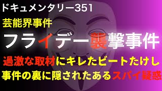 【芸能界事件】フライデー襲撃事件『過激な取材にキレたビートたけし・事件の裏に隠されたスパイ疑惑』