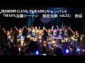 20260309 GANG PARADE(ギャンパレ)  「MAPA主催ツーマン 祝狂生祭 vol.32 〜GANG PARADE編〜」 in Shibuya WWW
