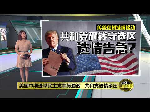 美国中期选举民主党来势汹汹 共和党选情承压 | 八点最热报 06/10/2026