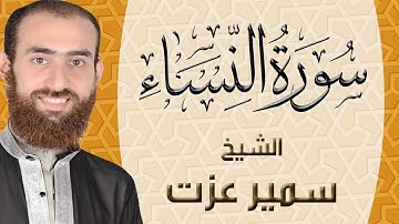 004 | سورة النساء | ختمة القران الكريم كاملا بصوت القارئ سمير عزت