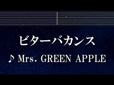 練習用カラオケ♬ ビターバカンス - Mrs. GREEN APPLE 【ガイドメロディ付】 インスト, BGM, 歌詞 ふりがな 聖☆おにいさん