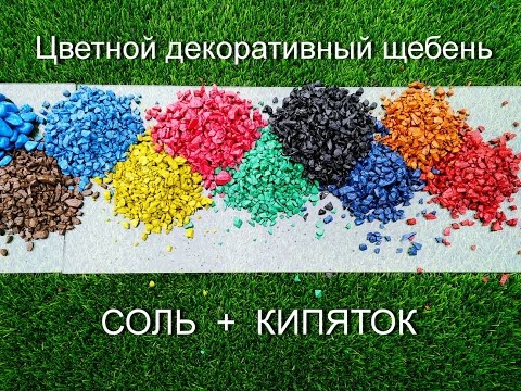 Цветной щебень в экстримальных условиях