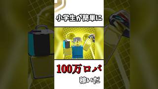 小学生が○○して稼いだ方法!!!#無料 #ロブロックス #roblox #robux