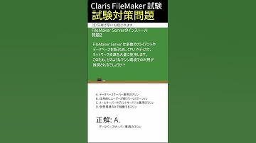 Claris FileMaker試験対策-[FileMaker Serverのインストール]編