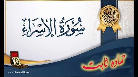 اسمع واستمتع تلاوة من سورة الإسراء للمهندس حمادة ثابت