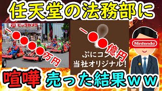 ニンテンドーをパクろうとした結果ww任天堂法務部最強伝説をゆっくり解説【後編】