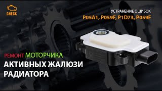 Ремонт моторчика жалюзи радиатора. Устранение ошибок P05A1, P059F, P1D73, P059F.