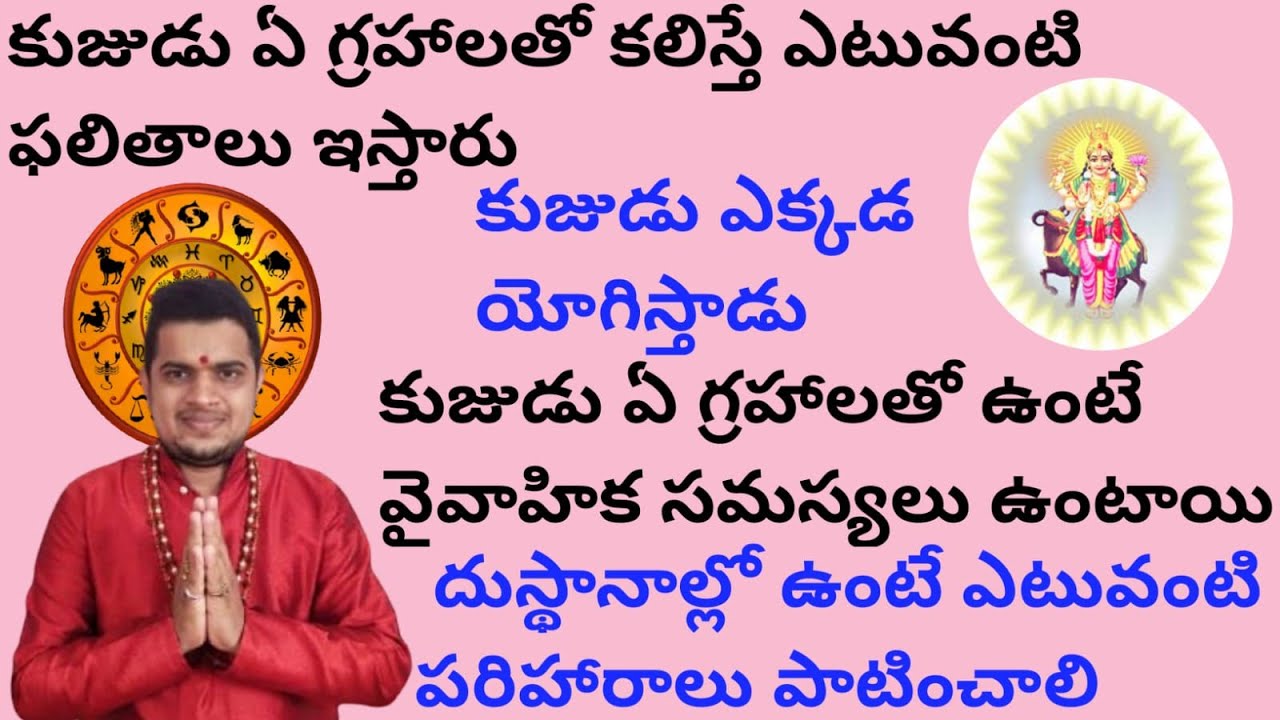 |కుజుడు ఏ గ్రహాలతో కలిస్తే ఎటువంటి ఫలితాలు ఇస్తారు|Mars conjunctions|kuja effects and remedies|