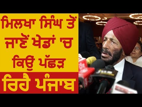 Flying Sikh Milkha Singh से जानें खेलों में क्यों पीछे है Punjab