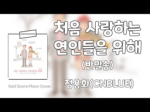 처음 사랑하는 연인들을 위해(반말송) (다장조) - 정용화(CNBLUE)