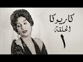 مسلسل كاريوكا HD - الحلقة الأولى 1 - بطولة وفاء عامر - Kariokka Series Episode 01