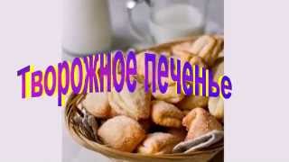 Творожное Печенье Рецепт Творожное Печенье Рецепт