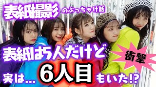 【表紙撮影】Popteen新年号の表紙は5人！でも本当は撮影現場には6人目のモデルもいた！？【Popteen】