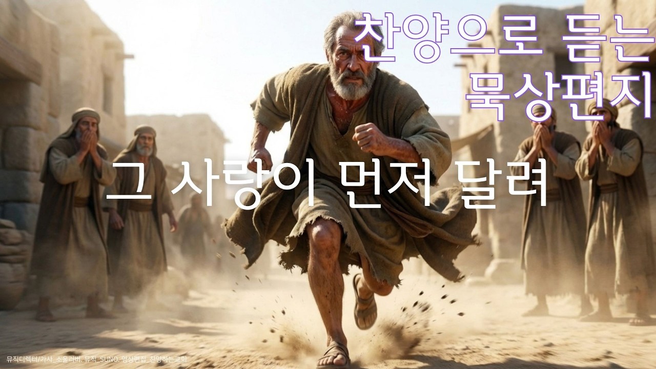 [묵상편지] 그 사랑이 먼저 달려 l 돌아온 탕자를 향한 아버지의 마음 l 말씀을 찬양으로