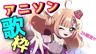 【初見さん大歓迎✨】アニソン歌枠🎶2h限定!! 同接165人目標🎤💗【新人Vtuber🔯】