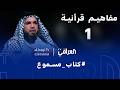 كتاب مسموع مفاهيم قرآنية الحلقة 1 