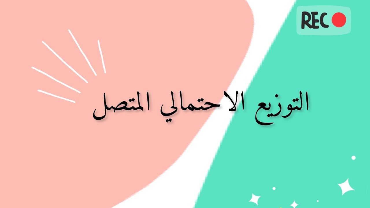 التوزيع الاحتمالي المتصل | دالة كثافة الاحتمال
