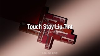 [에스투엔디] 터치 스테이 립 틴트 TOUCH STAY LIP TINT l Teaser