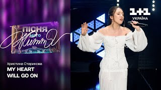 Khrystyna Starykova - My Heart Will Go On | Song of my life. 3 episode