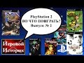 Playstation 2 - Во что поиграть? (Выпуск № 2)