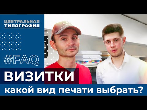 Визитки. Как выбрать, какие виды бывают