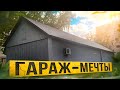 Гараж мечты часть 2