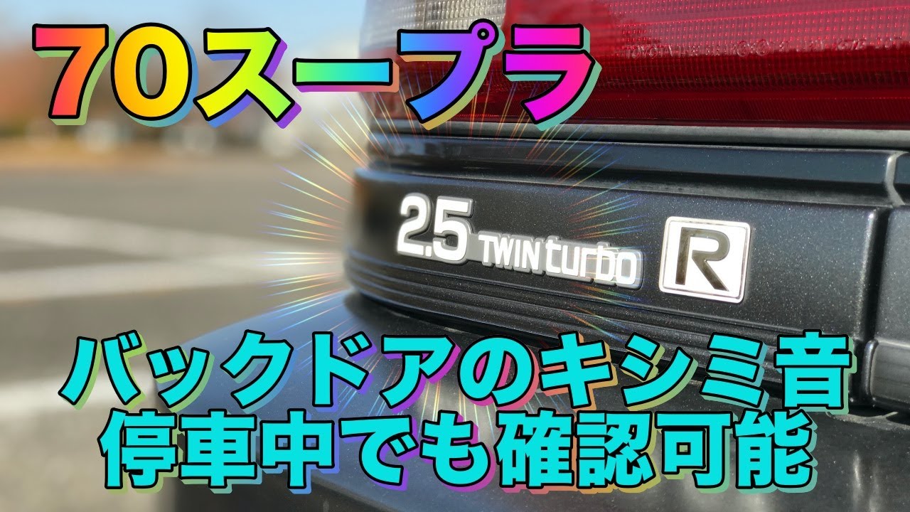 70スープラ バックドアキシミ音確認方法 停止中でも簡単確認 Youtube 70スープラ バックドアキシミ音確認方法 停止中でも簡単確認 Youtube