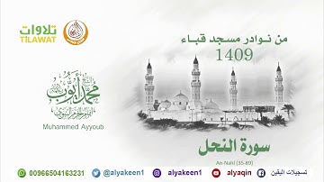 سورة النحل 35 89   من مسجد قباء 1409 هـ (بجودة عالية) الشيخ محمد أيوب رحمه الله