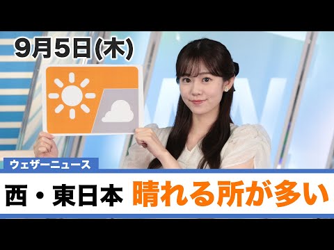 お天気キャスター解説 9月5日(木)の天気