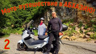 Мото-путешествие в АБХАЗИЮ! (часть 2) 26.08.2023г.