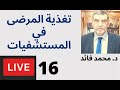 الدكتور محمد فائد  || مباشر حول تغذية المرضى في المستشفيات