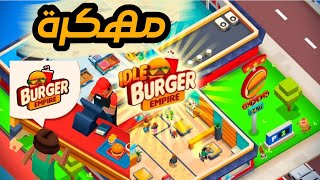 تح_م_يل لعبة Idle Burger Empire Tycoon م_هك_رة للأندرويد أخر إصدار screenshot 1