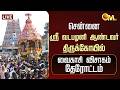 🔴LIVE: Vadapalani Murugan Temple | சென்னை ஸ்ரீ வடபழனி ஆண்டவர் திருக்கோயில் - தேரோட்டம் | OM TV