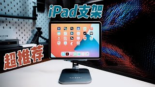 Satechi支架| iPad支棱起来，太好用了