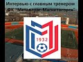 Интервью с главным тренером ФК &quot;Металлург-Магнитогорск&quot;