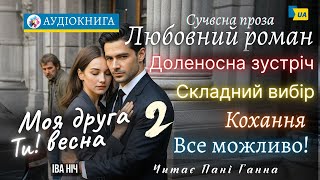 "Ти! Моя друга весна" ч.2 - Іва Ніч #аудіокнига #українською #роман #українськийконтент  #кохання
