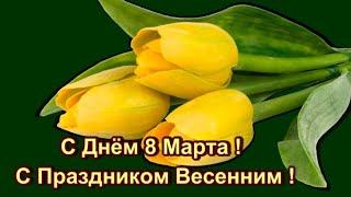 С ДНЁМ 8 МАРТА ! С ПРАЗДНИКОМ ВЕСЕННИМ !!!С ПЕРВЫМИ ЦВЕТАМИ!!МУЗЫКА СЕРГЕЙ ЧЕКАЛИН