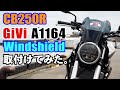 CB250Rにウインドシールド