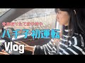 【Vlog】ハチ子初運転【優しくして】