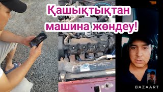 Видеозвонк пен ақауын тауып машинаны жөндеуге көмектестік!